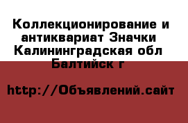 Коллекционирование и антиквариат Значки. Калининградская обл.,Балтийск г.